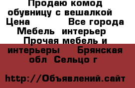 Продаю комод,обувницу с вешалкой. › Цена ­ 4 500 - Все города Мебель, интерьер » Прочая мебель и интерьеры   . Брянская обл.,Сельцо г.